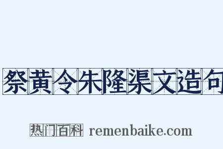 祭黄令朱隆渠文造句是什么意思的图片
